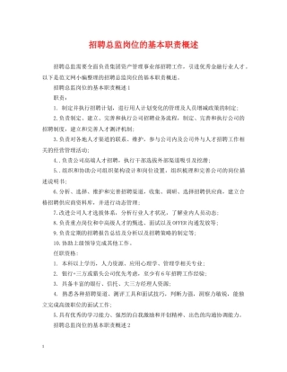 招聘总监岗位的基本职责概述 