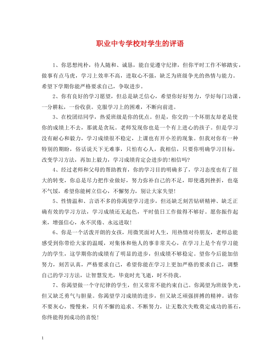 职业中专学校对学生的评语 _第1页