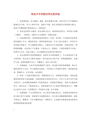职业中专学校对学生的评语 