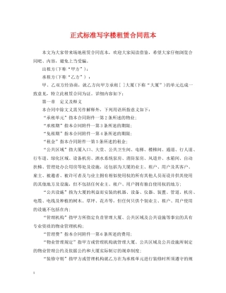 正式标准写字楼租赁合同范本 