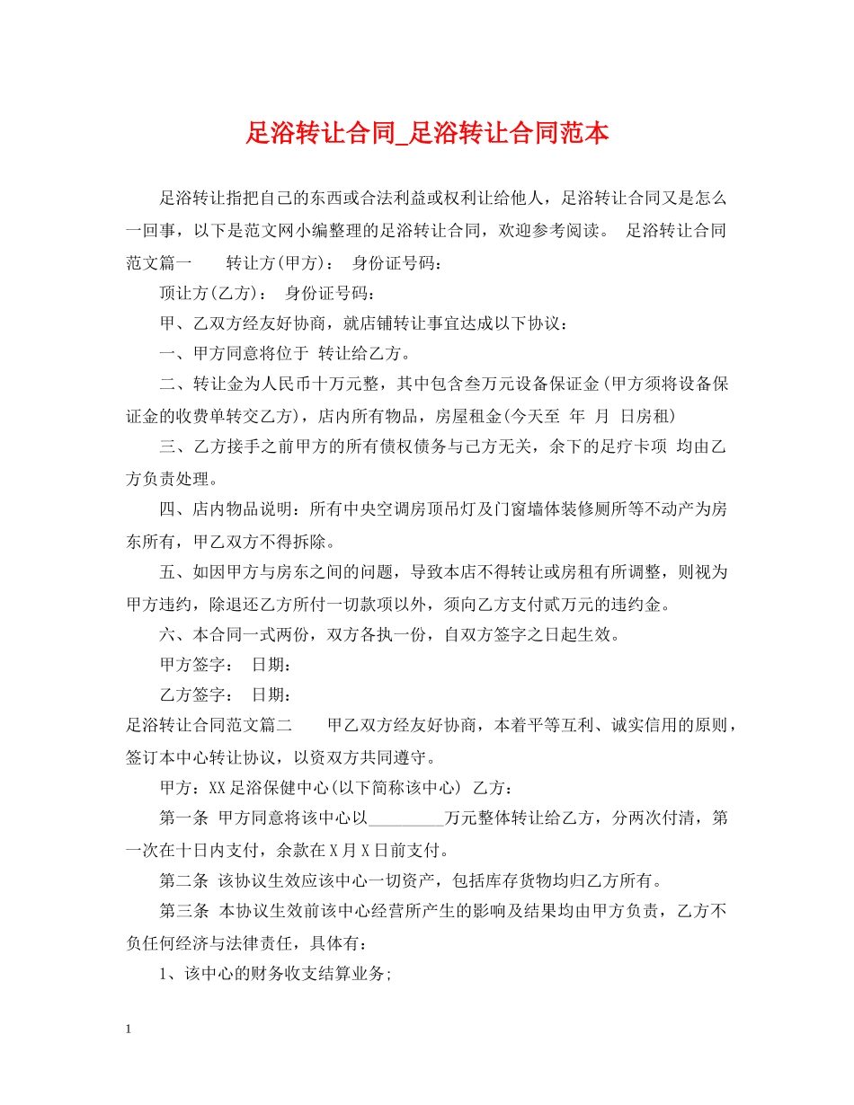足浴转让合同_足浴转让合同范本 _第1页