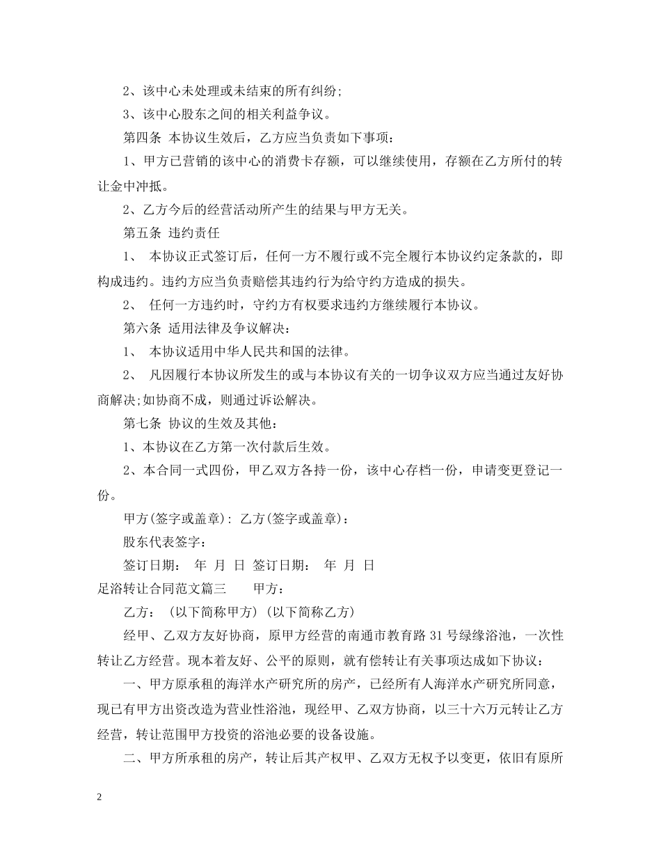 足浴转让合同_足浴转让合同范本 _第2页
