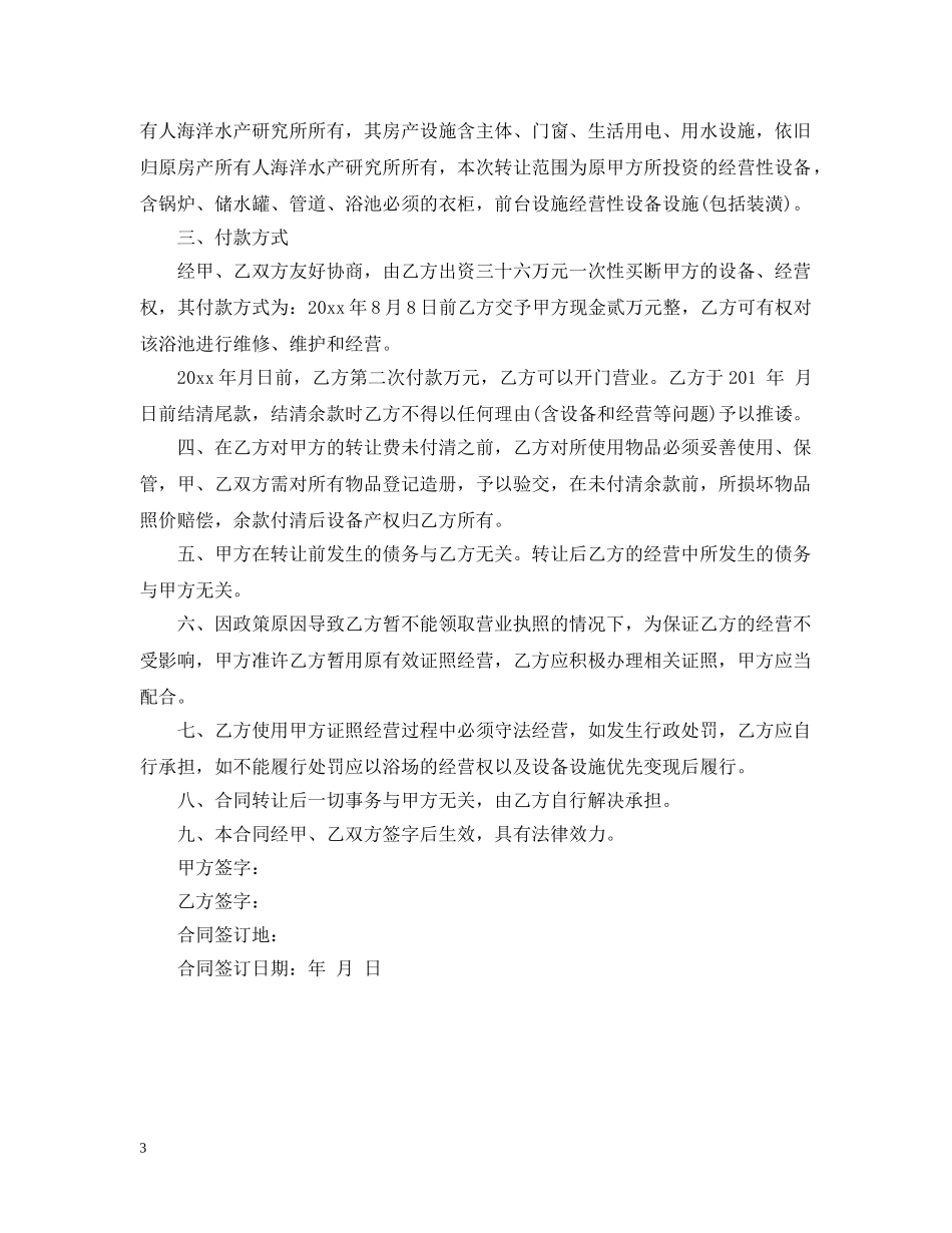 足浴转让合同_足浴转让合同范本 _第3页