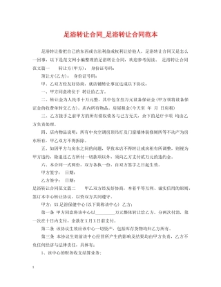 足浴转让合同_足浴转让合同范本 
