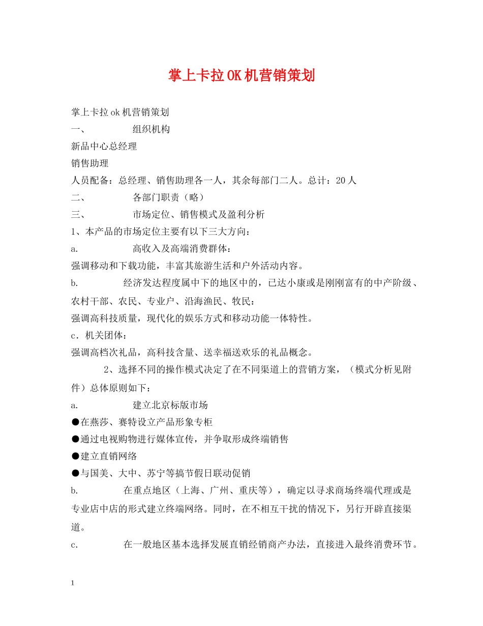 掌上卡拉OK机营销策划 _第1页