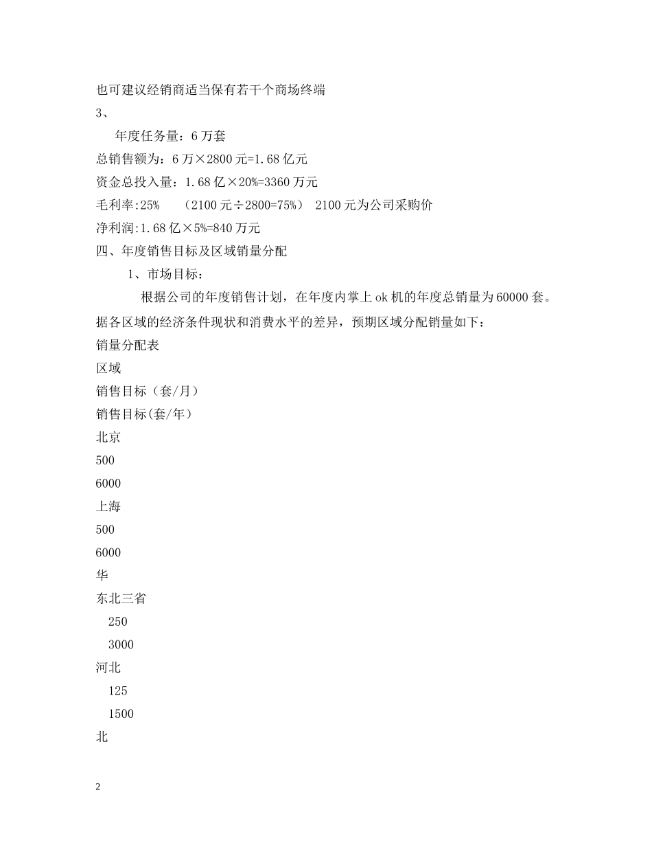掌上卡拉OK机营销策划 _第2页