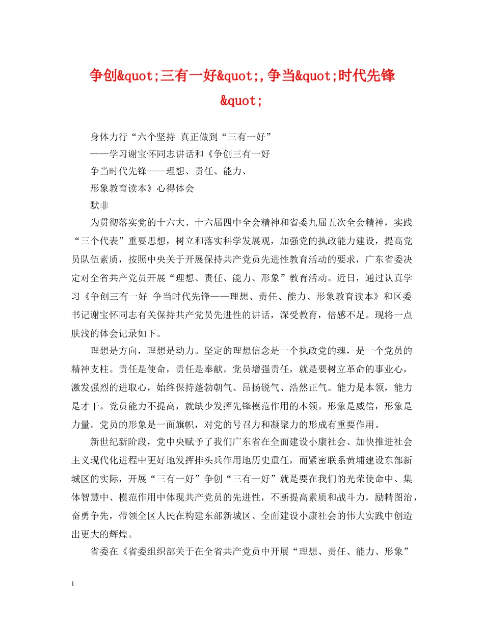 争创&quot;三有一好&quot;,争当&quot;时代先锋&quot;_第1页