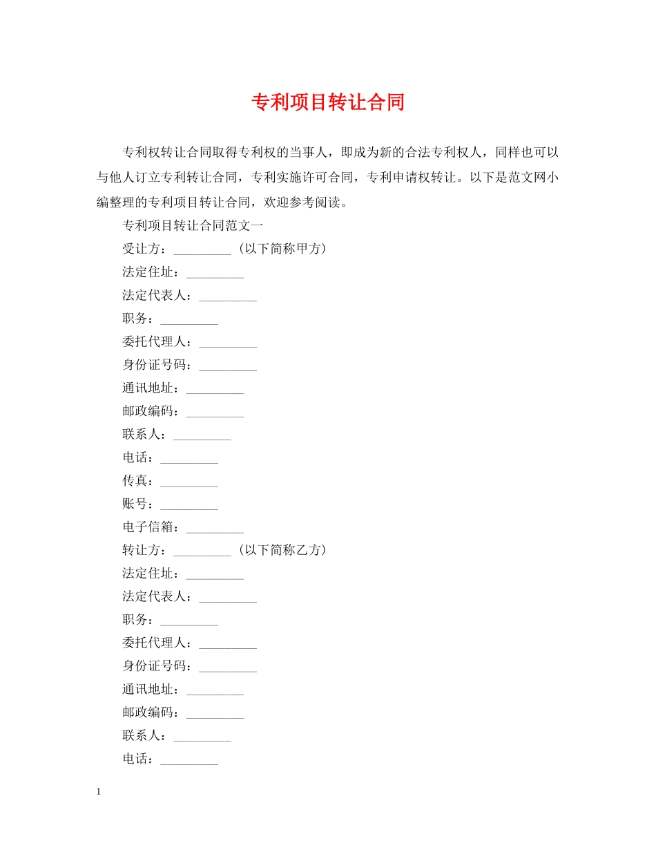专利项目转让合同_第1页