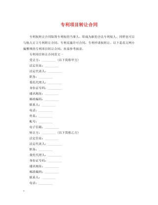专利项目转让合同