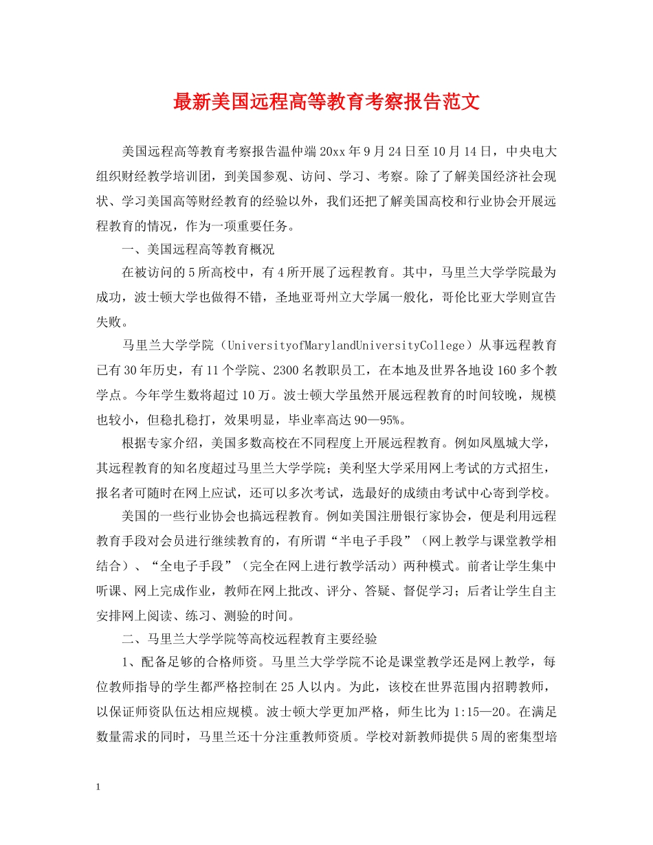 最新美国远程高等教育考察报告范文 _第1页