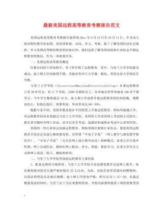 最新美国远程高等教育考察报告范文 