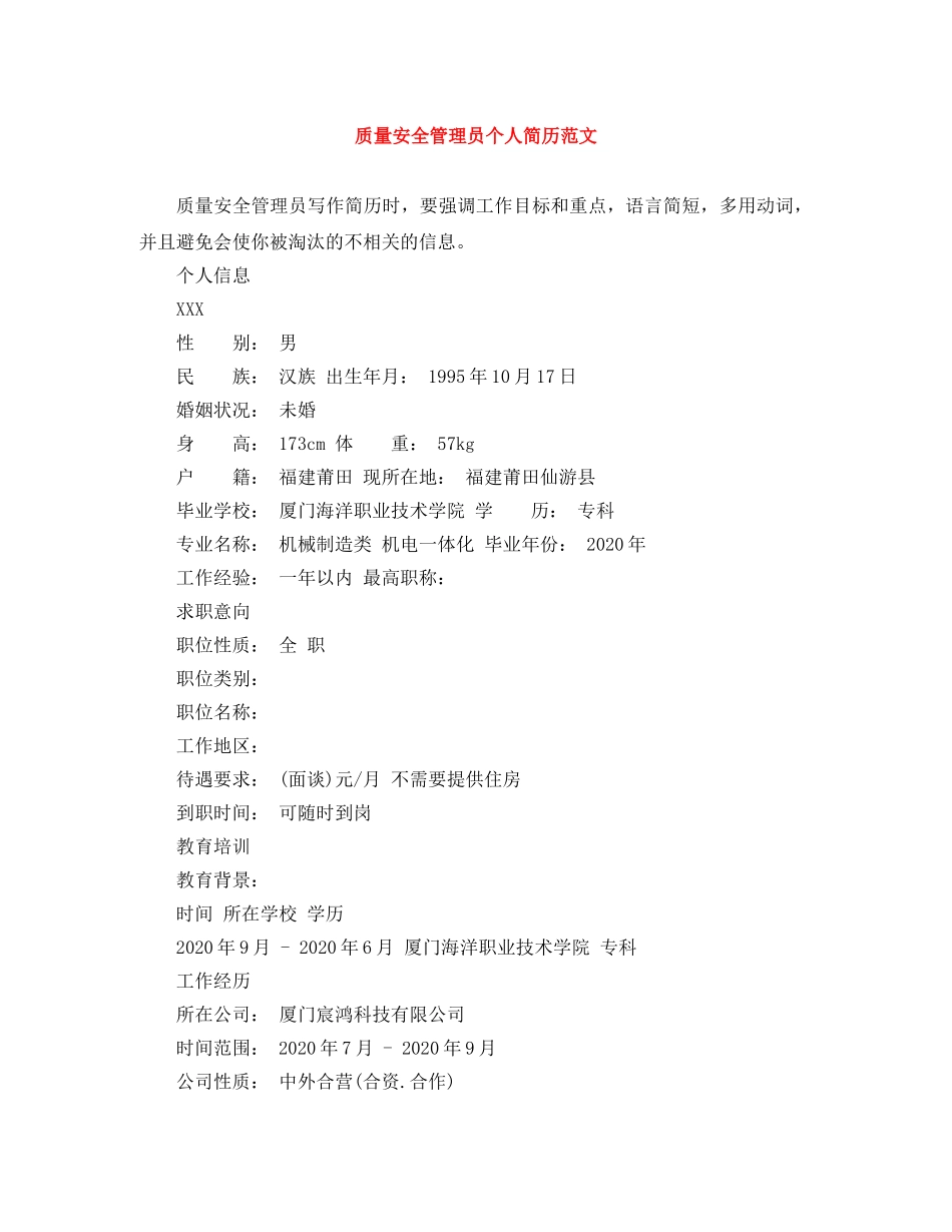 质量安全管理员个人简历范文 _第1页