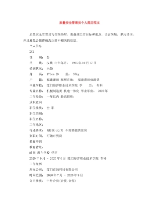 质量安全管理员个人简历范文 
