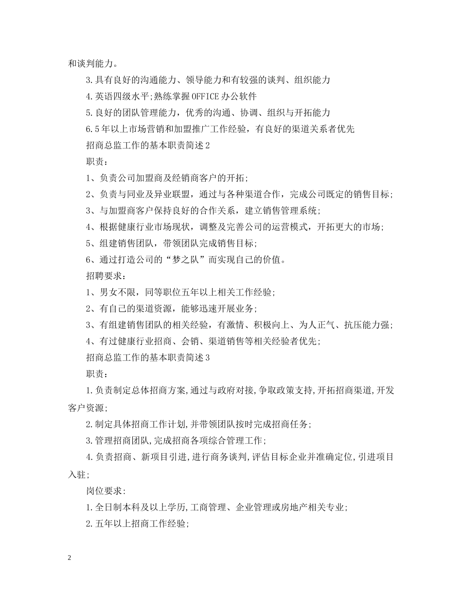 招商总监工作的基本职责简述 _第2页