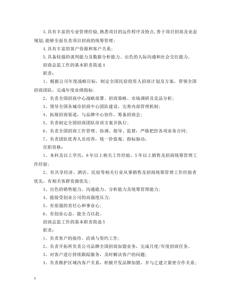 招商总监工作的基本职责简述 _第3页