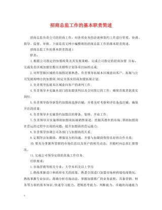 招商总监工作的基本职责简述 