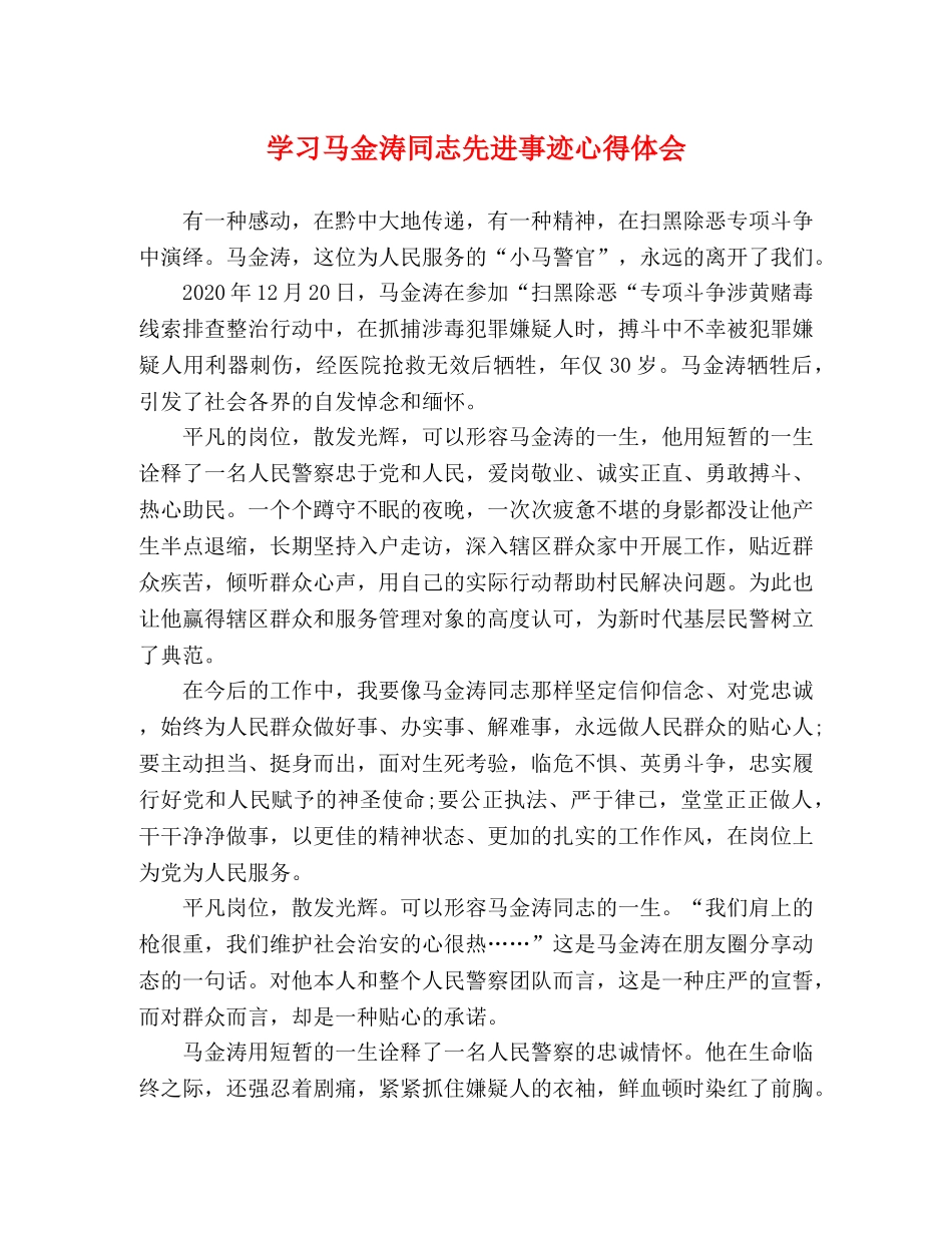 学习马金涛同志先进事迹心得体会 _第1页
