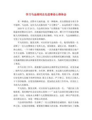 学习马金涛同志先进事迹心得体会 