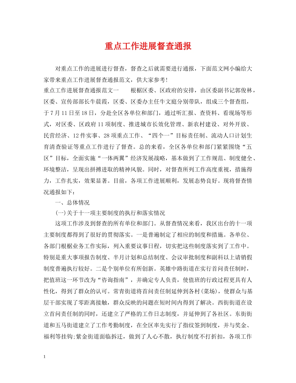 重点工作进展督查通报 _第1页