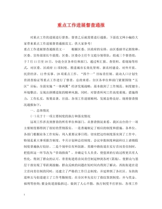 重点工作进展督查通报 