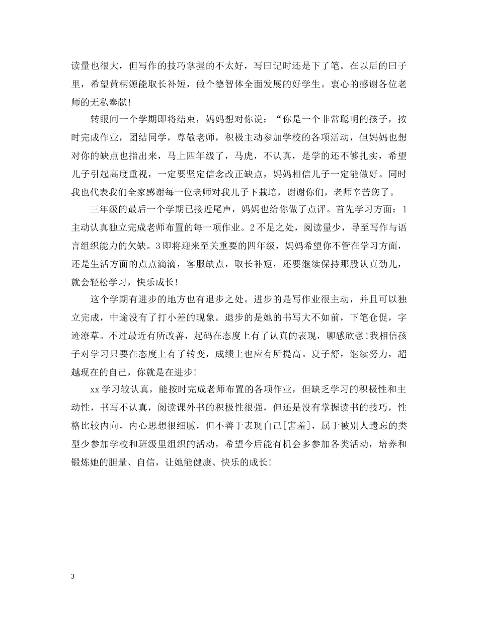 最新小学生期末家长评语和期望 _第3页