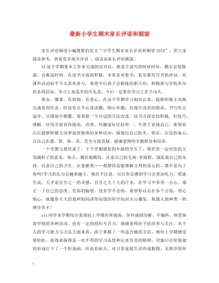 最新小学生期末家长评语和期望 