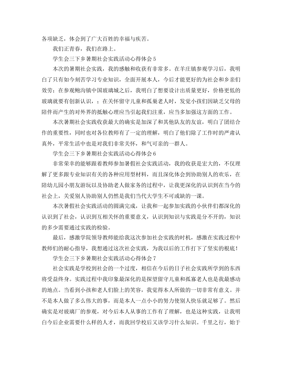 学生会三下乡暑期社会实践活动参考心得体会 _第3页