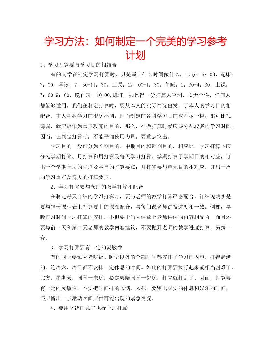 学习方法如何制定一个完美的学习参考计划 _第1页