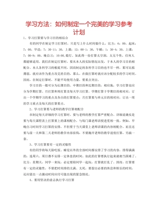 学习方法如何制定一个完美的学习参考计划 