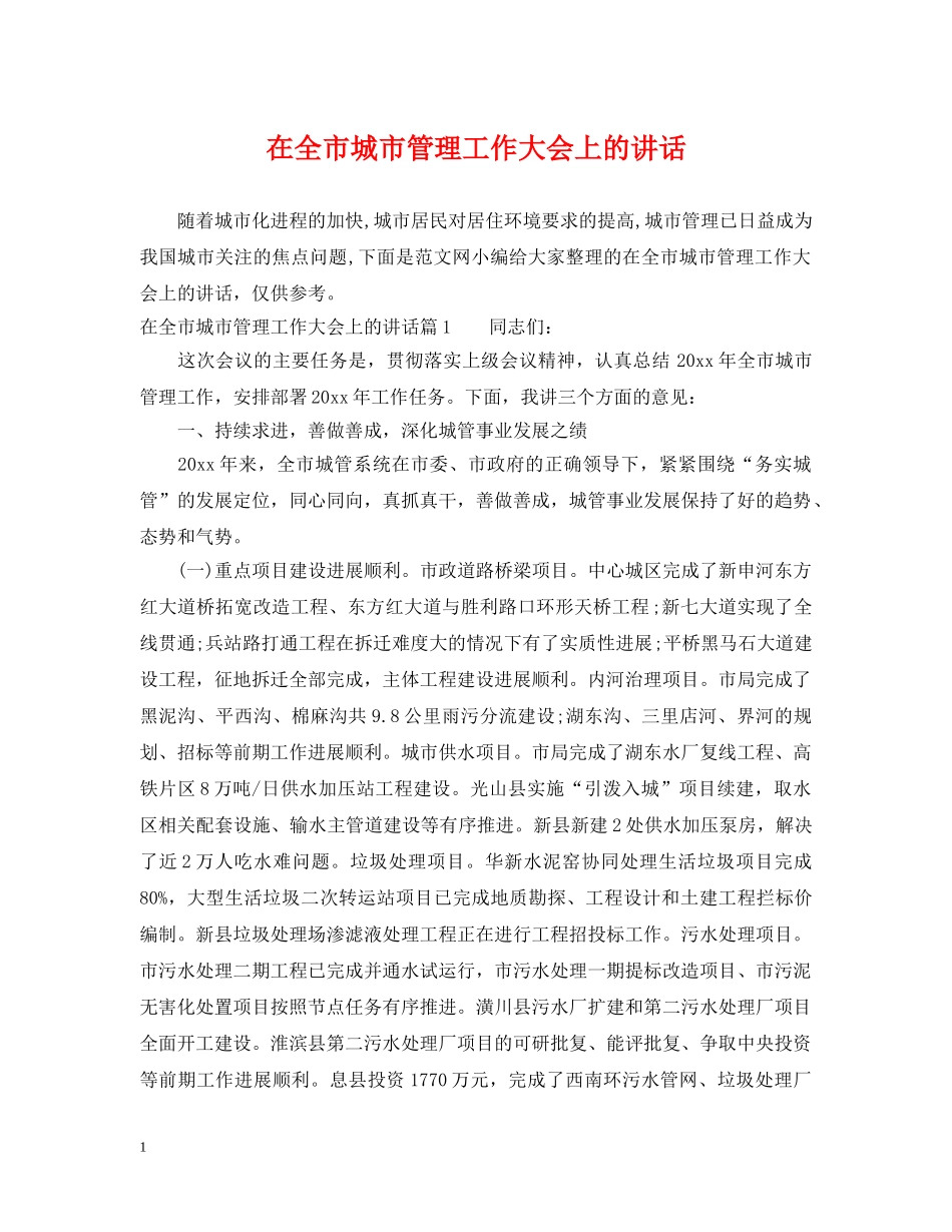 在全市城市管理工作大会上的讲话 _第1页