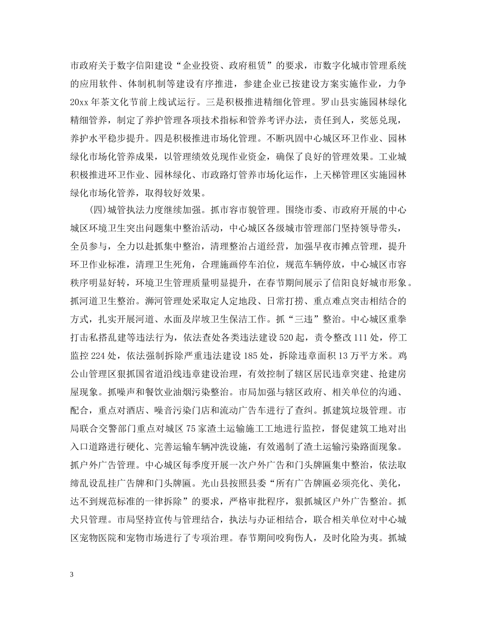 在全市城市管理工作大会上的讲话 _第3页