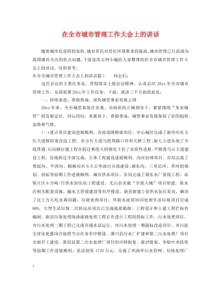 在全市城市管理工作大会上的讲话 