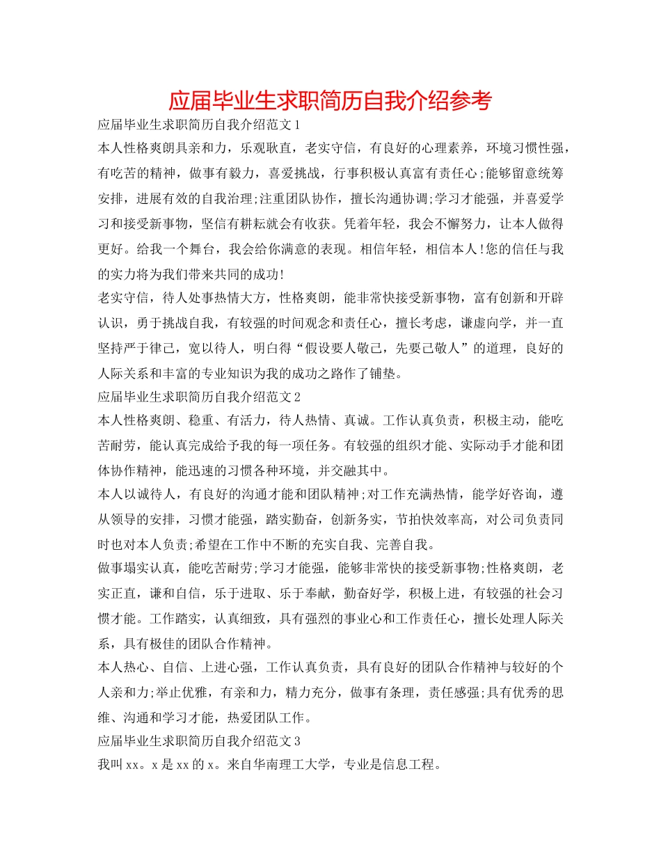 应届毕业生求职简历自我介绍参考 _第1页