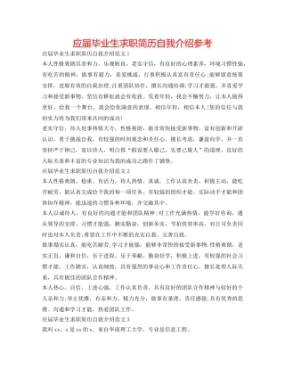 应届毕业生求职简历自我介绍参考 