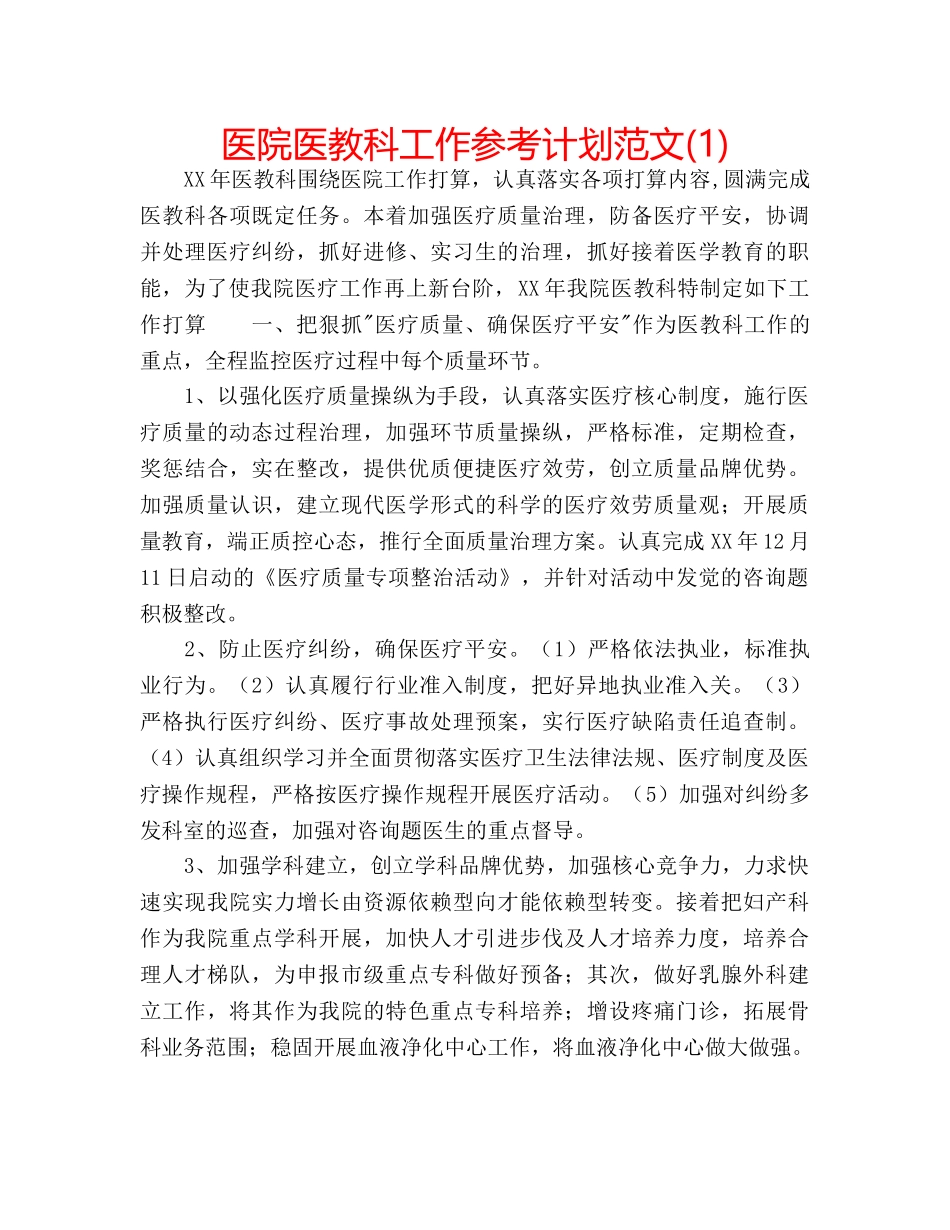 医院医教科工作参考计划范文(1) _第1页