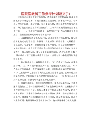 医院医教科工作参考计划范文(1) 