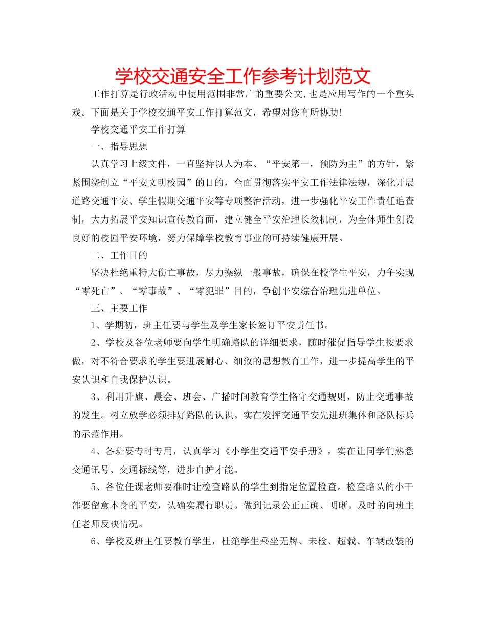学校交通安全工作参考计划范文 _第1页