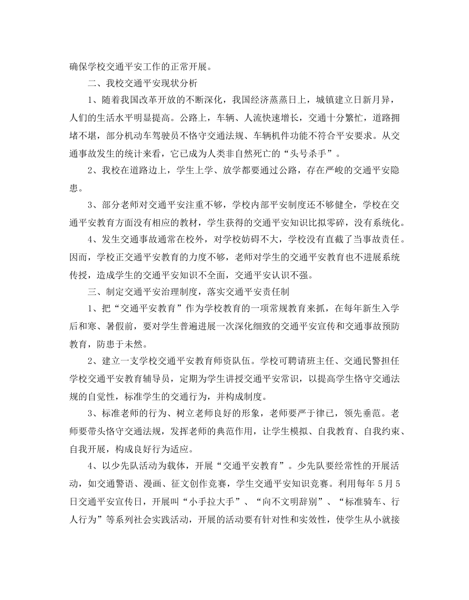 学校交通安全工作参考计划范文 _第3页