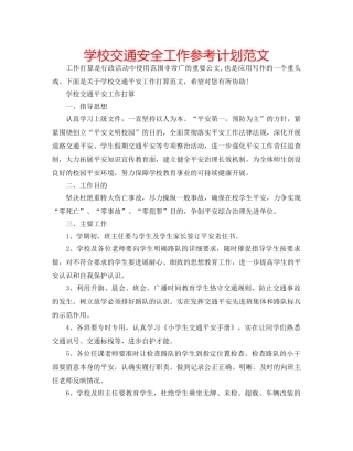 学校交通安全工作参考计划范文 