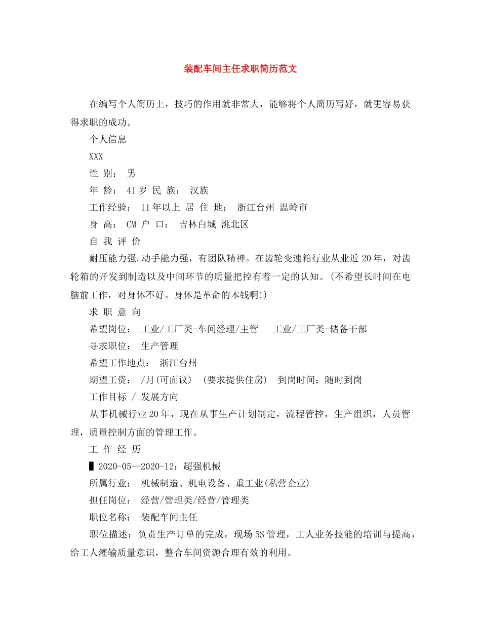 装配车间主任求职简历范文 _第1页