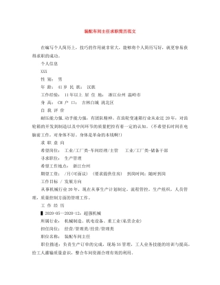 装配车间主任求职简历范文 