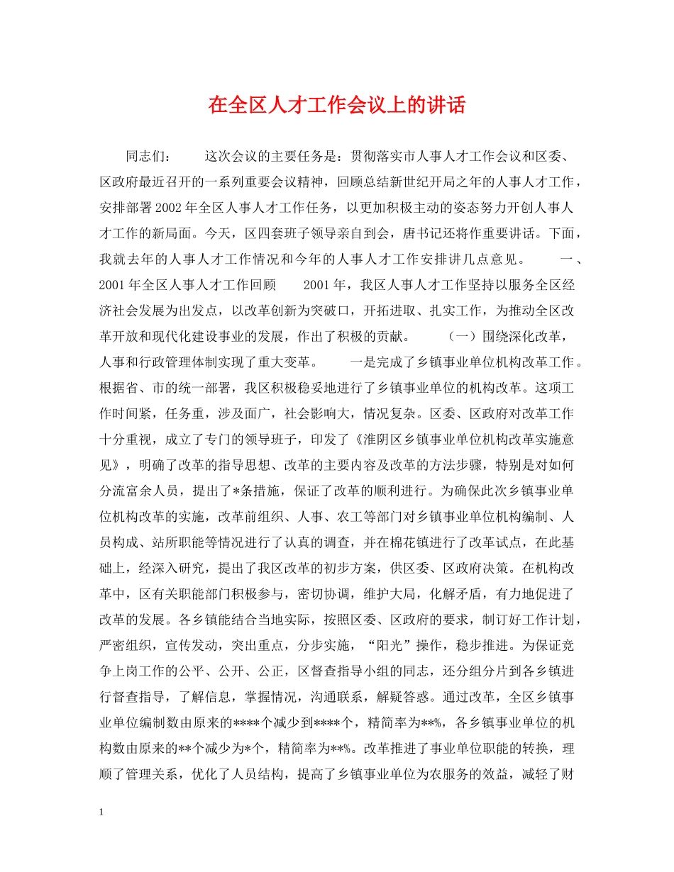 在全区人才工作会议上的讲话 _第1页