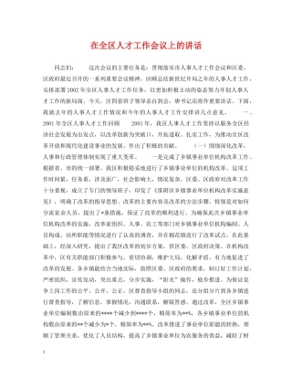 在全区人才工作会议上的讲话 