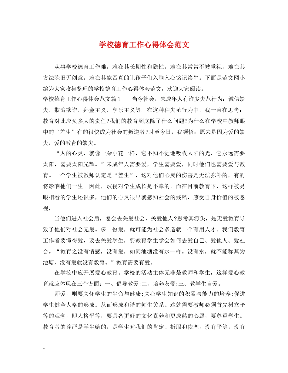 学校德育工作心得体会范文 _第1页