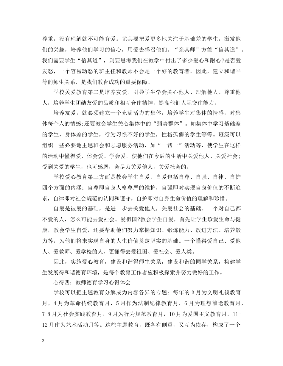 学校德育工作心得体会范文 _第2页