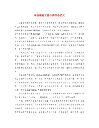 学校德育工作心得体会范文 