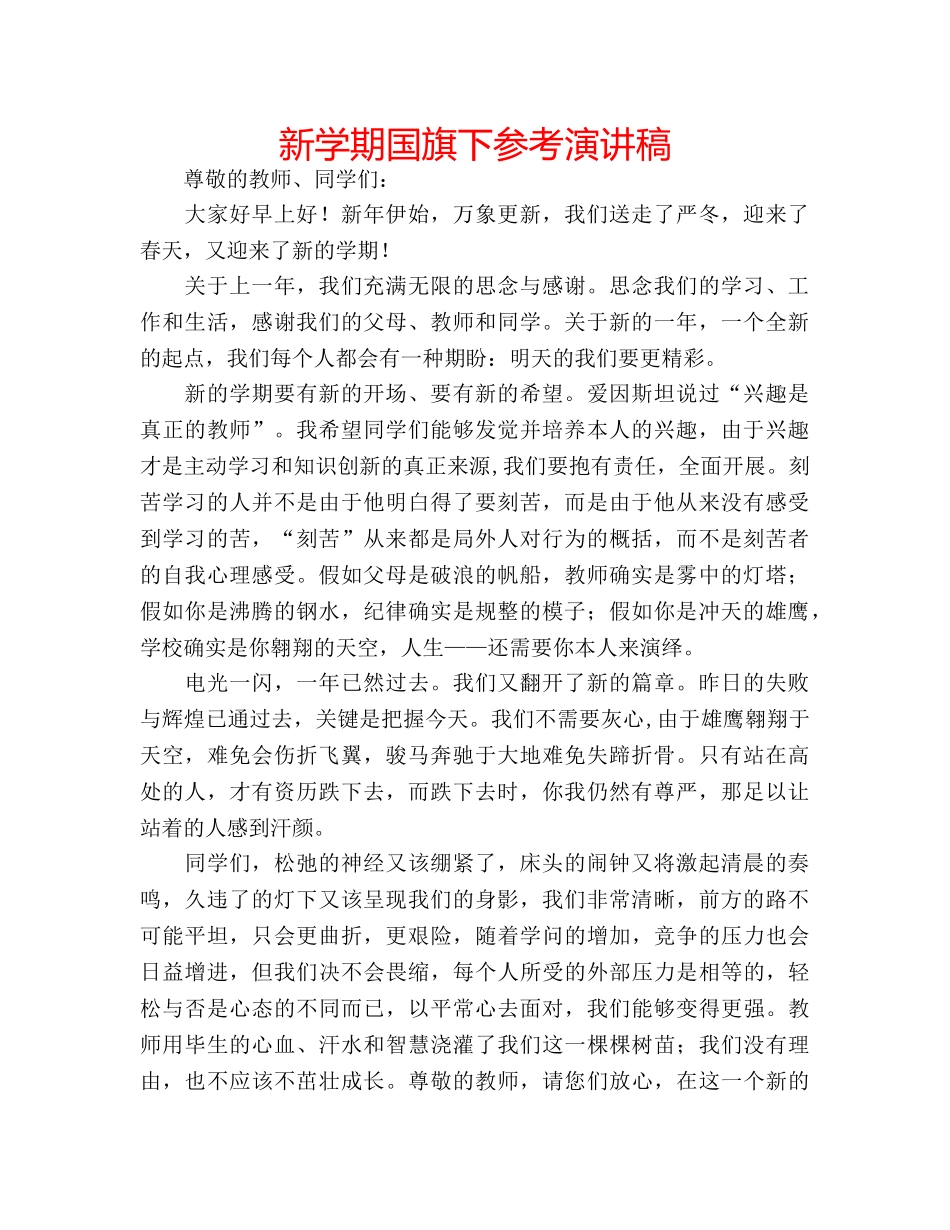 新学期国旗下参考演讲稿 _第1页