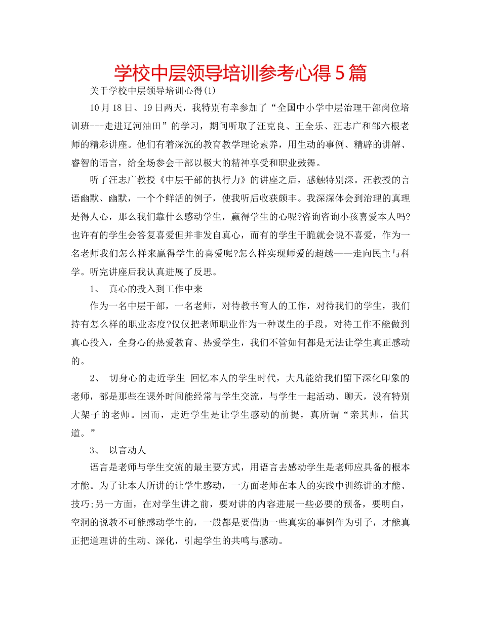 学校中层领导培训参考心得5篇 _第1页
