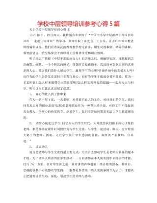 学校中层领导培训参考心得5篇 