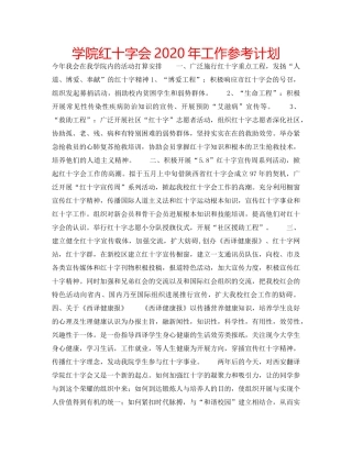 学院红十字会2020年工作参考计划 